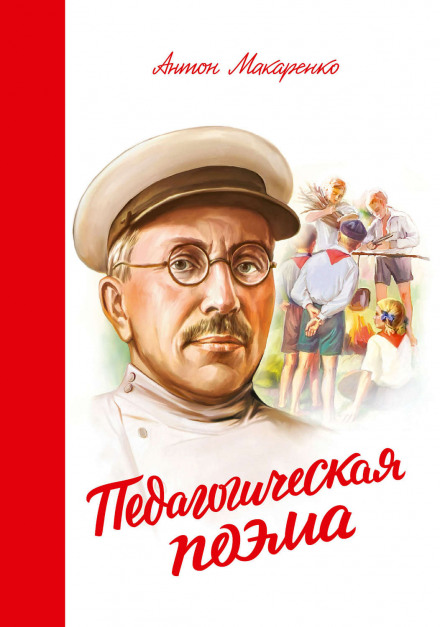 Педагогическая поэма - Антон Макаренко - Лучшие аудиокниги слушать онлайн бесплатно Новые аудиокниги mp3 (мп3) на сайте mp3-knigi-audio.com