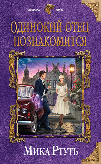 Одинокий отец познакомится - Мика Ртуть - Лучшие аудиокниги слушать онлайн бесплатно Новые аудиокниги mp3 (мп3) на сайте mp3-knigi-audio.com