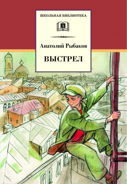 Выстрел - Анатолий Рыбаков - Лучшие аудиокниги слушать онлайн бесплатно Новые аудиокниги mp3 (мп3) на сайте mp3-knigi-audio.com