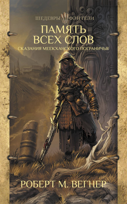 Память всех слов - Роберт М. Вегнер - Лучшие аудиокниги слушать онлайн бесплатно Новые аудиокниги mp3 (мп3) на сайте mp3-knigi-audio.com