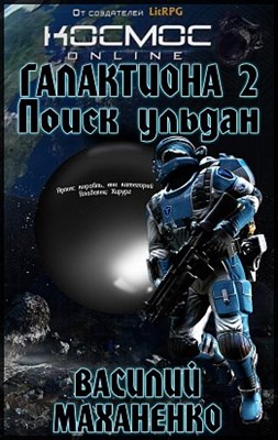 Поиск Ульдан - Василий Маханенко - Лучшие аудиокниги слушать онлайн бесплатно Новые аудиокниги mp3 (мп3) на сайте mp3-knigi-audio.com