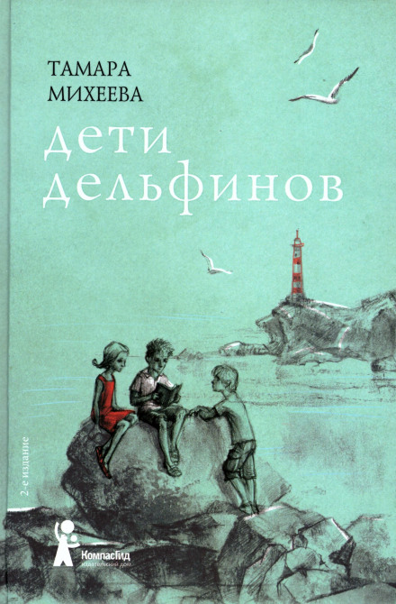 Дети дельфинов - Тамара Михеева - Лучшие аудиокниги слушать онлайн бесплатно Новые аудиокниги mp3 (мп3) на сайте mp3-knigi-audio.com