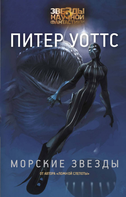 Морские звёзды - Питер Уоттс - Лучшие аудиокниги слушать онлайн бесплатно Новые аудиокниги mp3 (мп3) на сайте mp3-knigi-audio.com