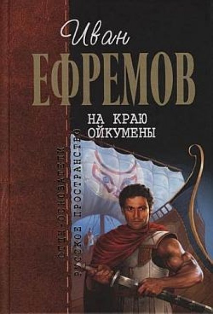 На краю Ойкумены - Иван Ефремов - Лучшие аудиокниги слушать онлайн бесплатно Новые аудиокниги mp3 (мп3) на сайте mp3-knigi-audio.com