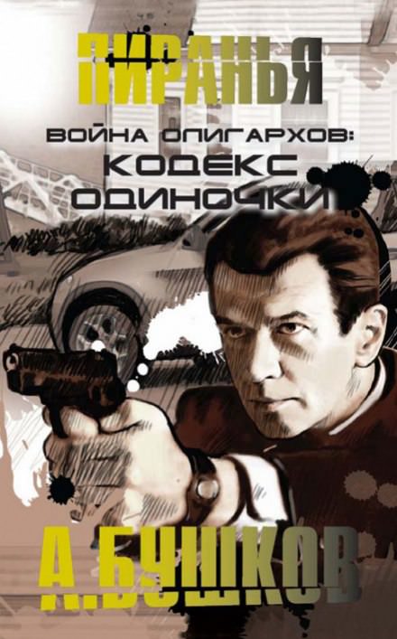 Война олигархов. Кодекс одиночки - Александр Бушков - Лучшие аудиокниги слушать онлайн бесплатно Новые аудиокниги mp3 (мп3) на сайте mp3-knigi-audio.com