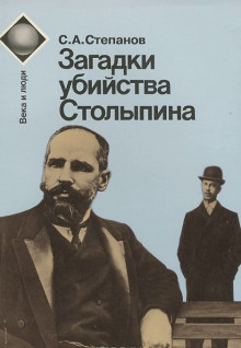 Загадки убийства Столыпина - Сергей Степанов - Лучшие аудиокниги слушать онлайн бесплатно Новые аудиокниги mp3 (мп3) на сайте mp3-knigi-audio.com