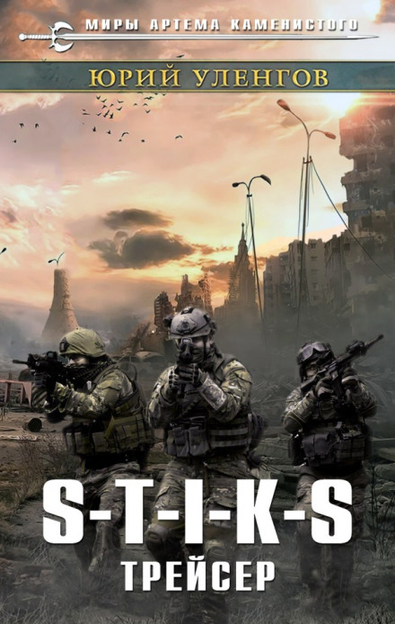 S-T-I-K-S. Трейсер - Юрий Уленгов - Лучшие аудиокниги слушать онлайн бесплатно Новые аудиокниги mp3 (мп3) на сайте mp3-knigi-audio.com