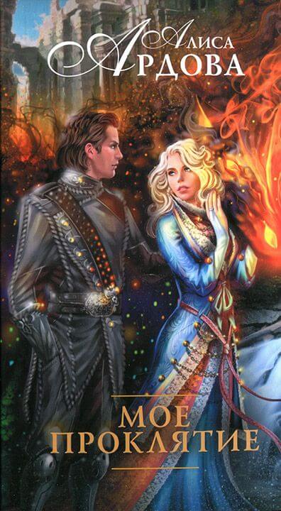 Моё проклятие - Алиса Ардова - Лучшие аудиокниги слушать онлайн бесплатно Новые аудиокниги mp3 (мп3) на сайте mp3-knigi-audio.com
