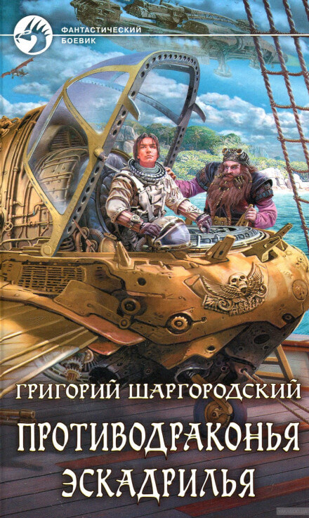 Противодраконья эскадрилья - Григорий Шаргородский - Лучшие аудиокниги слушать онлайн бесплатно Новые аудиокниги mp3 (мп3) на сайте mp3-knigi-audio.com