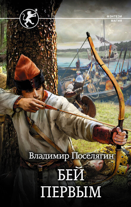 Русич. Бей первым - Владимир Поселягин - Лучшие аудиокниги слушать онлайн бесплатно Новые аудиокниги mp3 (мп3) на сайте mp3-knigi-audio.com