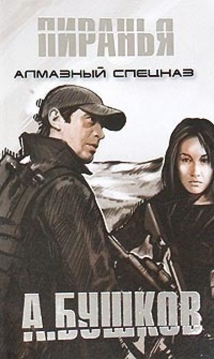 Пиранья. Алмазный спецназ - Александр Бушков - Лучшие аудиокниги слушать онлайн бесплатно Новые аудиокниги mp3 (мп3) на сайте mp3-knigi-audio.com