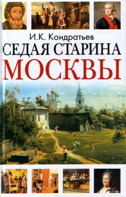 Седая старина Москвы - Иван Кондратьев - Лучшие аудиокниги слушать онлайн бесплатно Новые аудиокниги mp3 (мп3) на сайте mp3-knigi-audio.com