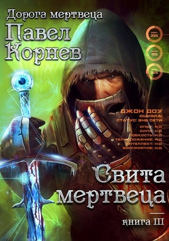 Свита Мертвеца - Павел Корнев - Лучшие аудиокниги слушать онлайн бесплатно Новые аудиокниги mp3 (мп3) на сайте mp3-knigi-audio.com