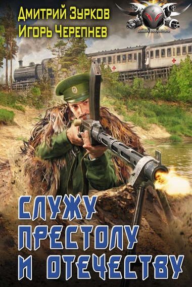 Служу Престолу и Отечеству - Дмитрий Зурков, Игорь Черепнев - Лучшие аудиокниги слушать онлайн бесплатно Новые аудиокниги mp3 (мп3) на сайте mp3-knigi-audio.com