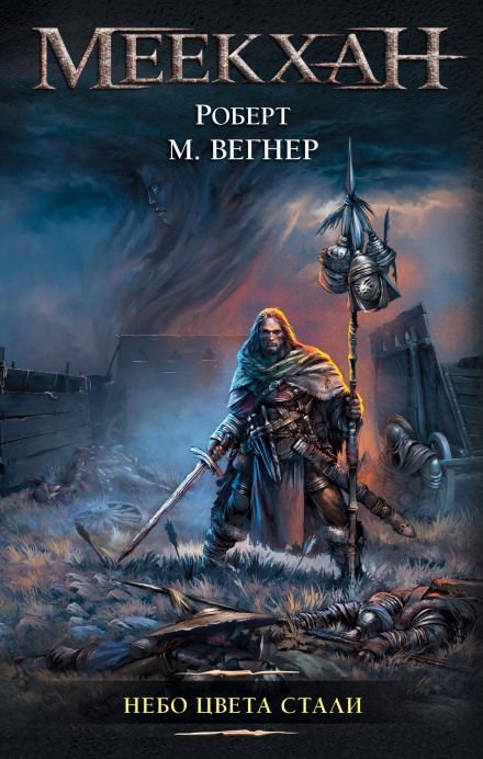 Небо цвета стали - Роберт М. Вегнер - Лучшие аудиокниги слушать онлайн бесплатно Новые аудиокниги mp3 (мп3) на сайте mp3-knigi-audio.com