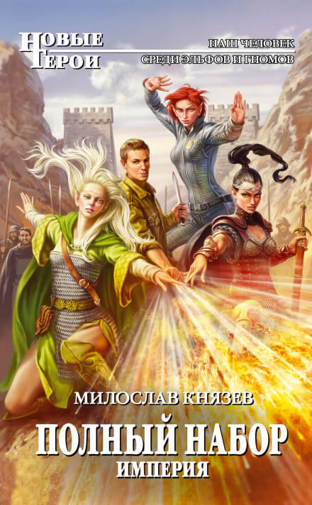 Империя - Милослав Князев - Лучшие аудиокниги слушать онлайн бесплатно Новые аудиокниги mp3 (мп3) на сайте mp3-knigi-audio.com