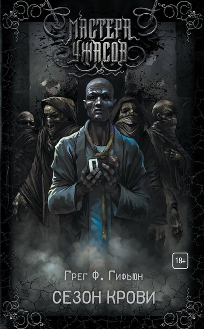 Сезон Крови - Грег Ф. Гифьюн - Лучшие аудиокниги слушать онлайн бесплатно Новые аудиокниги mp3 (мп3) на сайте mp3-knigi-audio.com