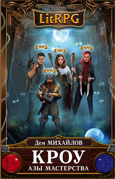 Азы мастерства - Дем Михайлов - Лучшие аудиокниги слушать онлайн бесплатно Новые аудиокниги mp3 (мп3) на сайте mp3-knigi-audio.com