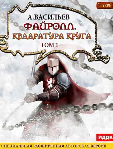 Квадратура круга. Том 1 - Андрей Васильев - Лучшие аудиокниги слушать онлайн бесплатно Новые аудиокниги mp3 (мп3) на сайте mp3-knigi-audio.com