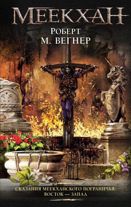 Восток-Запад - Роберт М. Вегнер - Лучшие аудиокниги слушать онлайн бесплатно Новые аудиокниги mp3 (мп3) на сайте mp3-knigi-audio.com