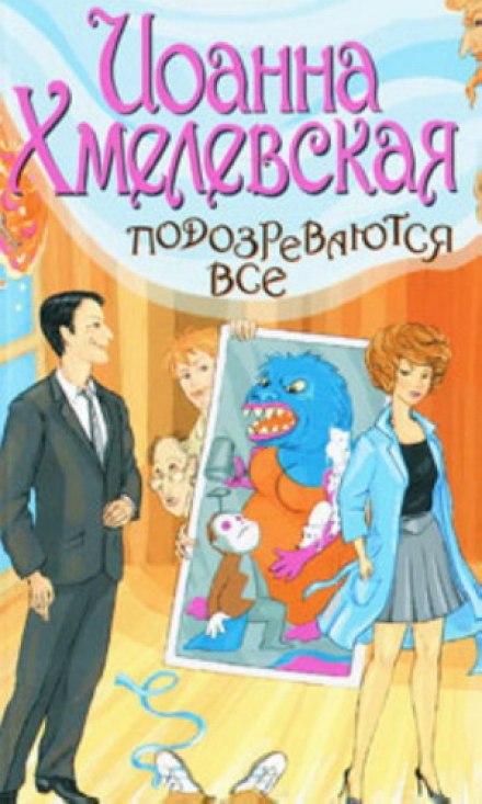 Подозреваются все - Иоанна Хмелевская - Лучшие аудиокниги слушать онлайн бесплатно Новые аудиокниги mp3 (мп3) на сайте mp3-knigi-audio.com