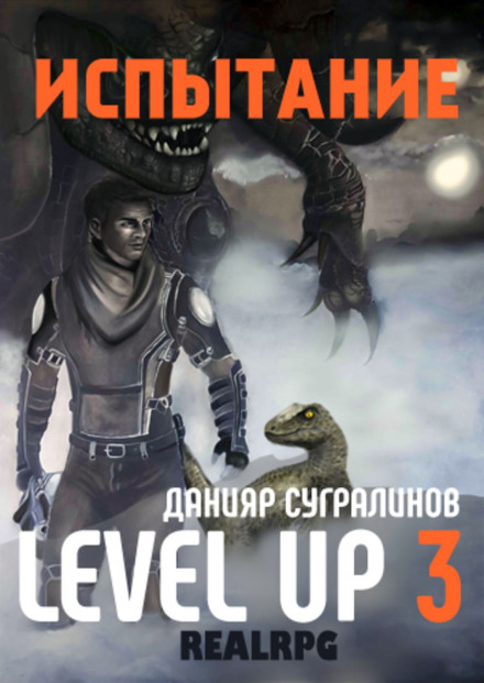 Level Up 3. Испытание - Данияр Сугралинов - Лучшие аудиокниги слушать онлайн бесплатно Новые аудиокниги mp3 (мп3) на сайте mp3-knigi-audio.com