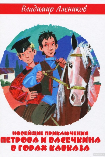 Новейшие приключения Петрова и Васечкина в горах Кавказа - Владимир Алеников - Лучшие аудиокниги слушать онлайн бесплатно Новые аудиокниги mp3 (мп3) на сайте mp3-knigi-audio.com