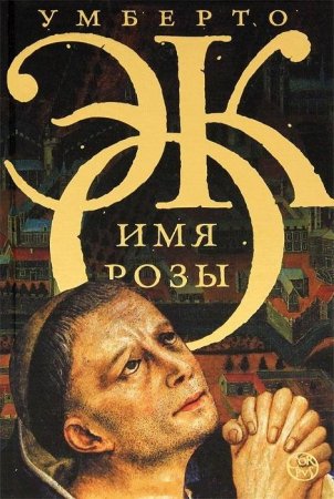 Имя розы - Умберто Эко - Лучшие аудиокниги слушать онлайн бесплатно Новые аудиокниги mp3 (мп3) на сайте mp3-knigi-audio.com