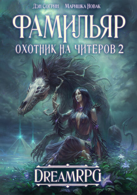 Фамильяр - Дмитрий Нелин - Лучшие аудиокниги слушать онлайн бесплатно Новые аудиокниги mp3 (мп3) на сайте mp3-knigi-audio.com