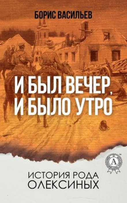 И был вечер, и было утро - Борис Васильев - Лучшие аудиокниги слушать онлайн бесплатно Новые аудиокниги mp3 (мп3) на сайте mp3-knigi-audio.com