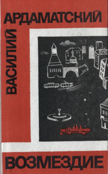 Возмездие - Василий Ардаматский - Лучшие аудиокниги слушать онлайн бесплатно Новые аудиокниги mp3 (мп3) на сайте mp3-knigi-audio.com