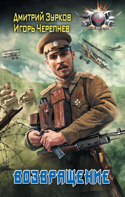 Возвращение - Дмитрий Зурков, Игорь Черепнев - Лучшие аудиокниги слушать онлайн бесплатно Новые аудиокниги mp3 (мп3) на сайте mp3-knigi-audio.com