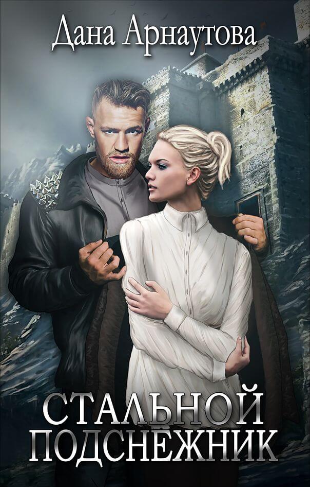 Стальной подснежник - Дана Арнаутова - Лучшие аудиокниги слушать онлайн бесплатно Новые аудиокниги mp3 (мп3) на сайте mp3-knigi-audio.com