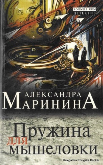 Пружина для мышеловки - Александра Маринина - Лучшие аудиокниги слушать онлайн бесплатно Новые аудиокниги mp3 (мп3) на сайте mp3-knigi-audio.com