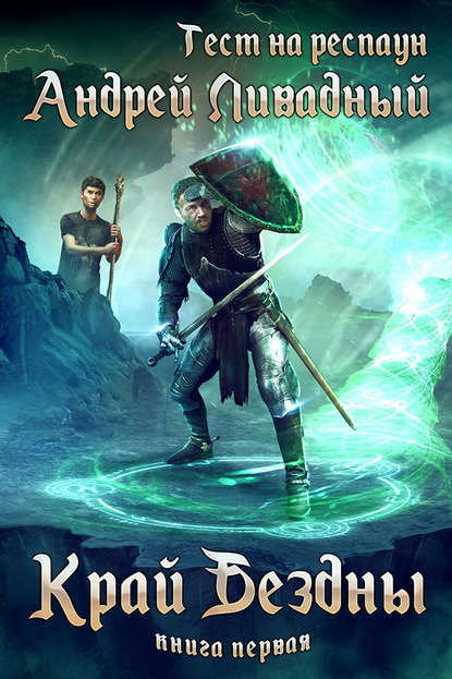 Край Бездны - Андрей Ливадный - Лучшие аудиокниги слушать онлайн бесплатно Новые аудиокниги mp3 (мп3) на сайте mp3-knigi-audio.com