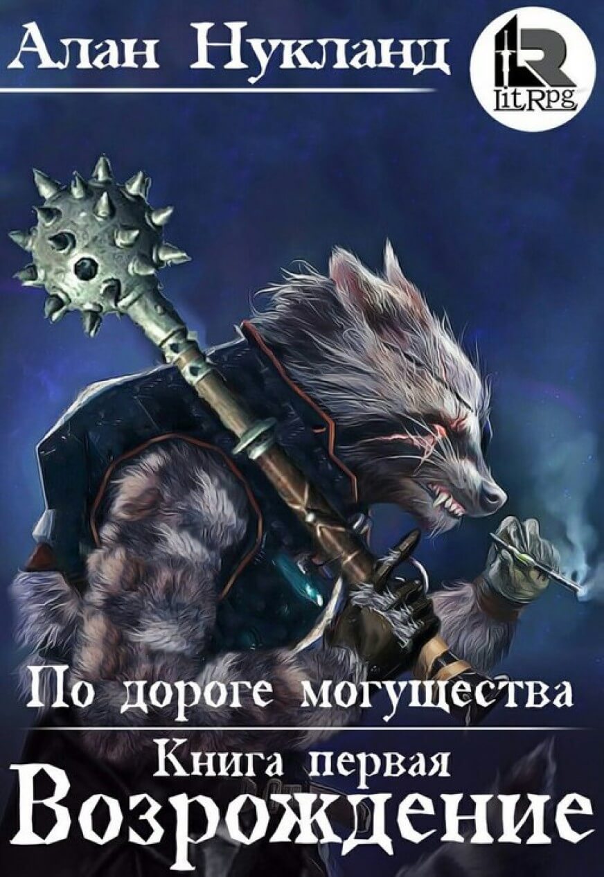 Возрождение - Алан Нукланд - Лучшие аудиокниги слушать онлайн бесплатно Новые аудиокниги mp3 (мп3) на сайте mp3-knigi-audio.com