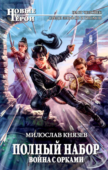 Война с орками - Милослав Князев - Лучшие аудиокниги слушать онлайн бесплатно Новые аудиокниги mp3 (мп3) на сайте mp3-knigi-audio.com