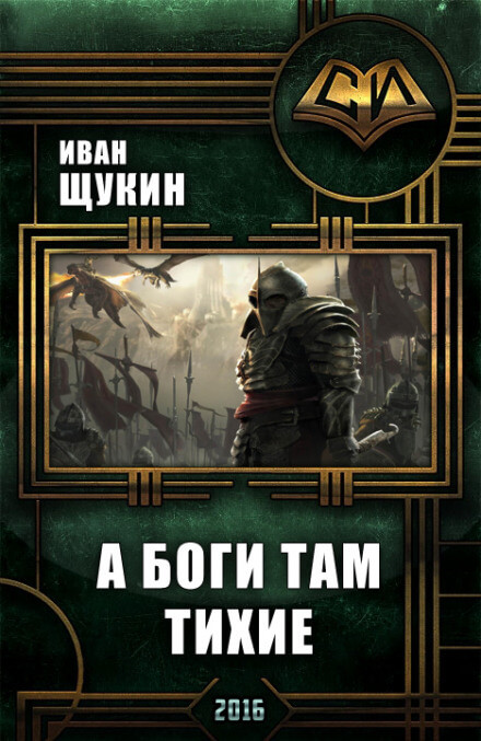 А боги там тихие - Иван Щукин - Лучшие аудиокниги слушать онлайн бесплатно Новые аудиокниги mp3 (мп3) на сайте mp3-knigi-audio.com