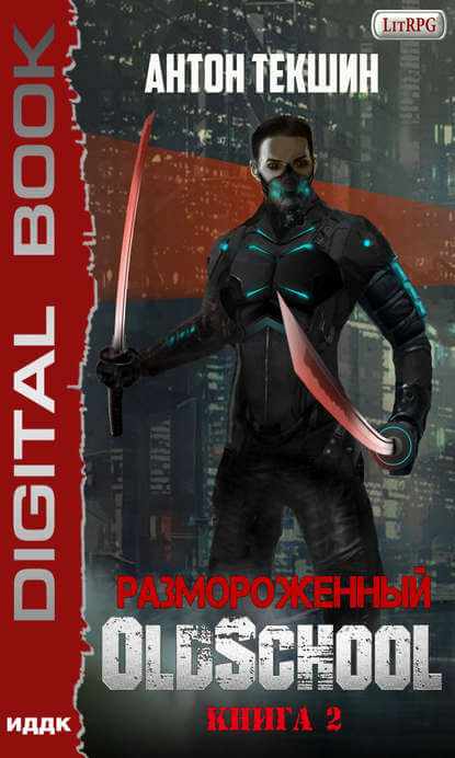 Размороженный. Книга 2. Oldschool - Антон Текшин - Лучшие аудиокниги слушать онлайн бесплатно Новые аудиокниги mp3 (мп3) на сайте mp3-knigi-audio.com