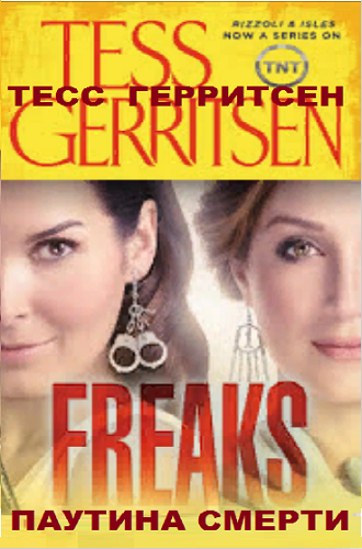 Паутина смерти - Тесс Герритсен - Лучшие аудиокниги слушать онлайн бесплатно Новые аудиокниги mp3 (мп3) на сайте mp3-knigi-audio.com