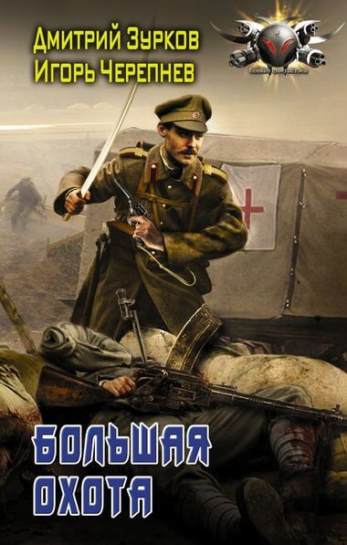 Большая охота - Дмитрий Зурков, Игорь Черепнев - Лучшие аудиокниги слушать онлайн бесплатно Новые аудиокниги mp3 (мп3) на сайте mp3-knigi-audio.com