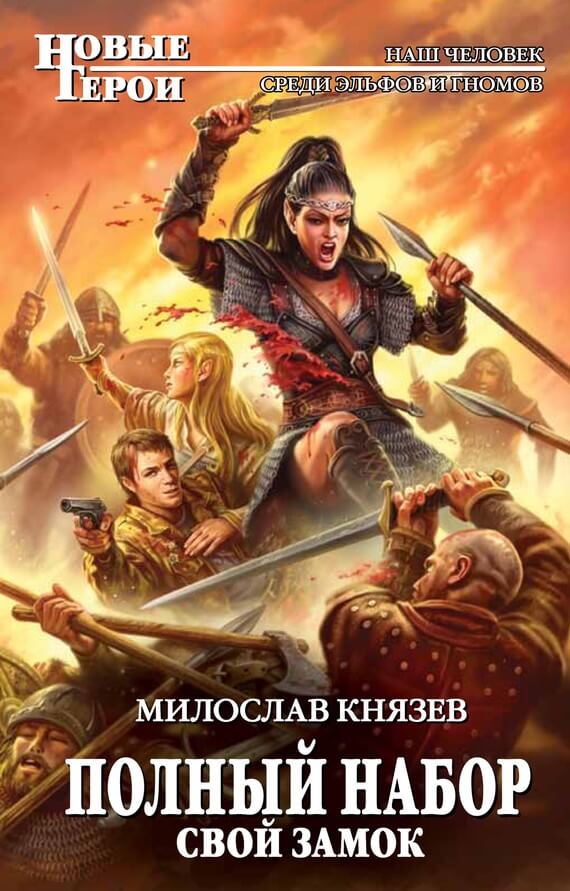 Свой замок - Милослав Князев - Лучшие аудиокниги слушать онлайн бесплатно Новые аудиокниги mp3 (мп3) на сайте mp3-knigi-audio.com
