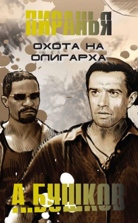 Пиранья. Охота на олигарха - Александр Бушков - Лучшие аудиокниги слушать онлайн бесплатно Новые аудиокниги mp3 (мп3) на сайте mp3-knigi-audio.com