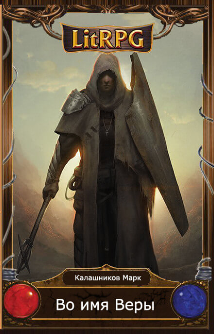 Во имя Веры! - Марк Калашников - Лучшие аудиокниги слушать онлайн бесплатно Новые аудиокниги mp3 (мп3) на сайте mp3-knigi-audio.com
