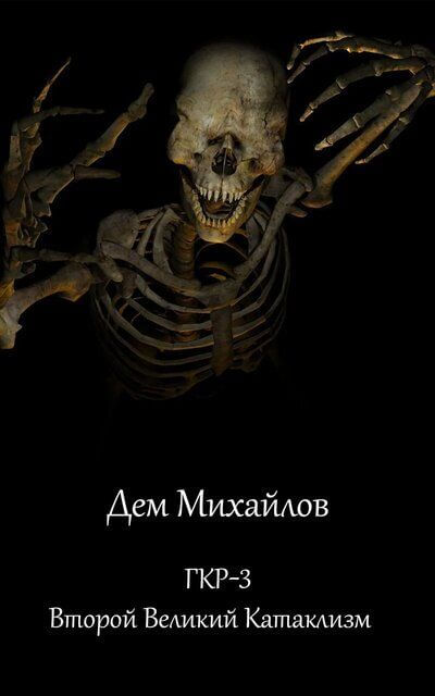 Второй Великий Катаклизм - Дем Михайлов - Лучшие аудиокниги слушать онлайн бесплатно Новые аудиокниги mp3 (мп3) на сайте mp3-knigi-audio.com