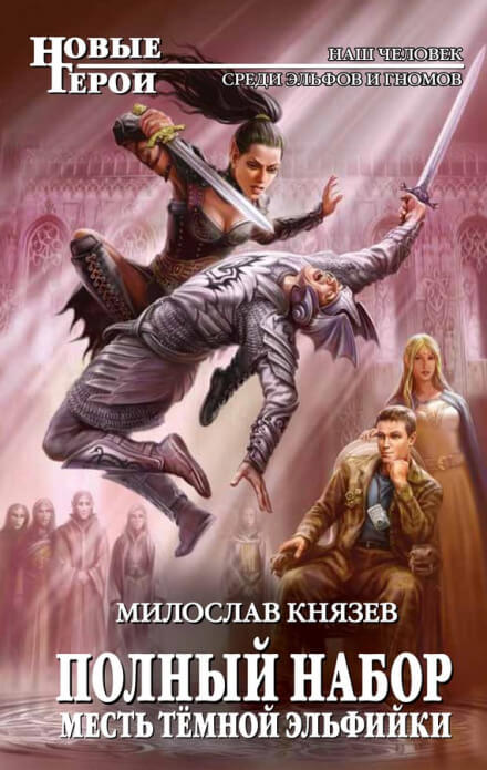 Месть тёмной эльфийки - Милослав Князев - Лучшие аудиокниги слушать онлайн бесплатно Новые аудиокниги mp3 (мп3) на сайте mp3-knigi-audio.com