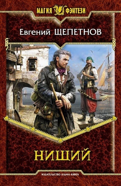 Нищий - Евгений Щепетнов - Лучшие аудиокниги слушать онлайн бесплатно Новые аудиокниги mp3 (мп3) на сайте mp3-knigi-audio.com