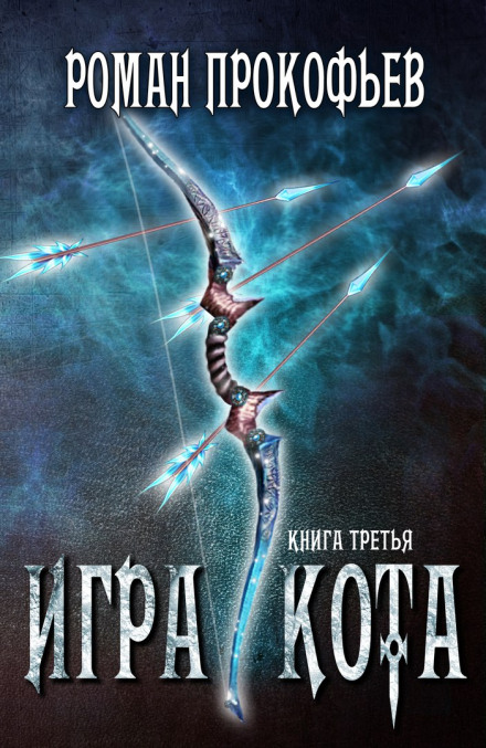 Игра Кота. Книга третья - Роман Прокофьев - Лучшие аудиокниги слушать онлайн бесплатно Новые аудиокниги mp3 (мп3) на сайте mp3-knigi-audio.com