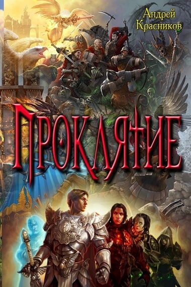 Проклятие - Андрей Красников - Лучшие аудиокниги слушать онлайн бесплатно Новые аудиокниги mp3 (мп3) на сайте mp3-knigi-audio.com