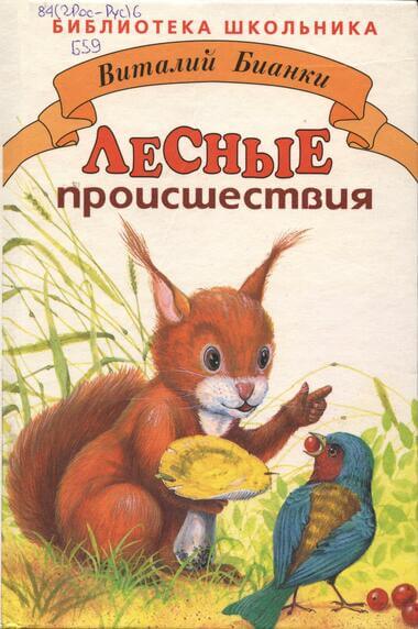 Лесные происшествия. По страницам «Лесной газеты» - Виталий Бианки - Лучшие аудиокниги слушать онлайн бесплатно Новые аудиокниги mp3 (мп3) на сайте mp3-knigi-audio.com